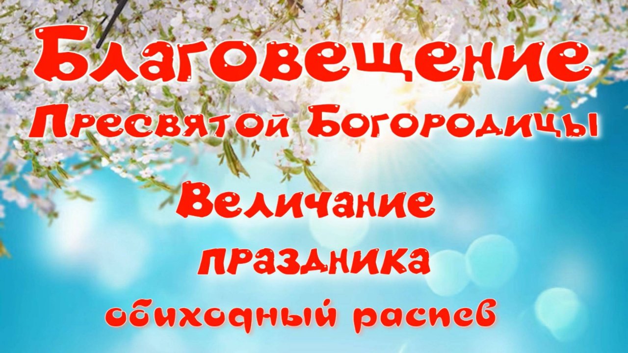 Благовещение. Величание. Партия альта.