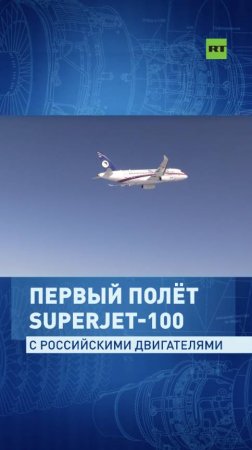 Superjet с российскими двигателями ПД-8 совершил первый полёт в Комсомольске-на-Амуре