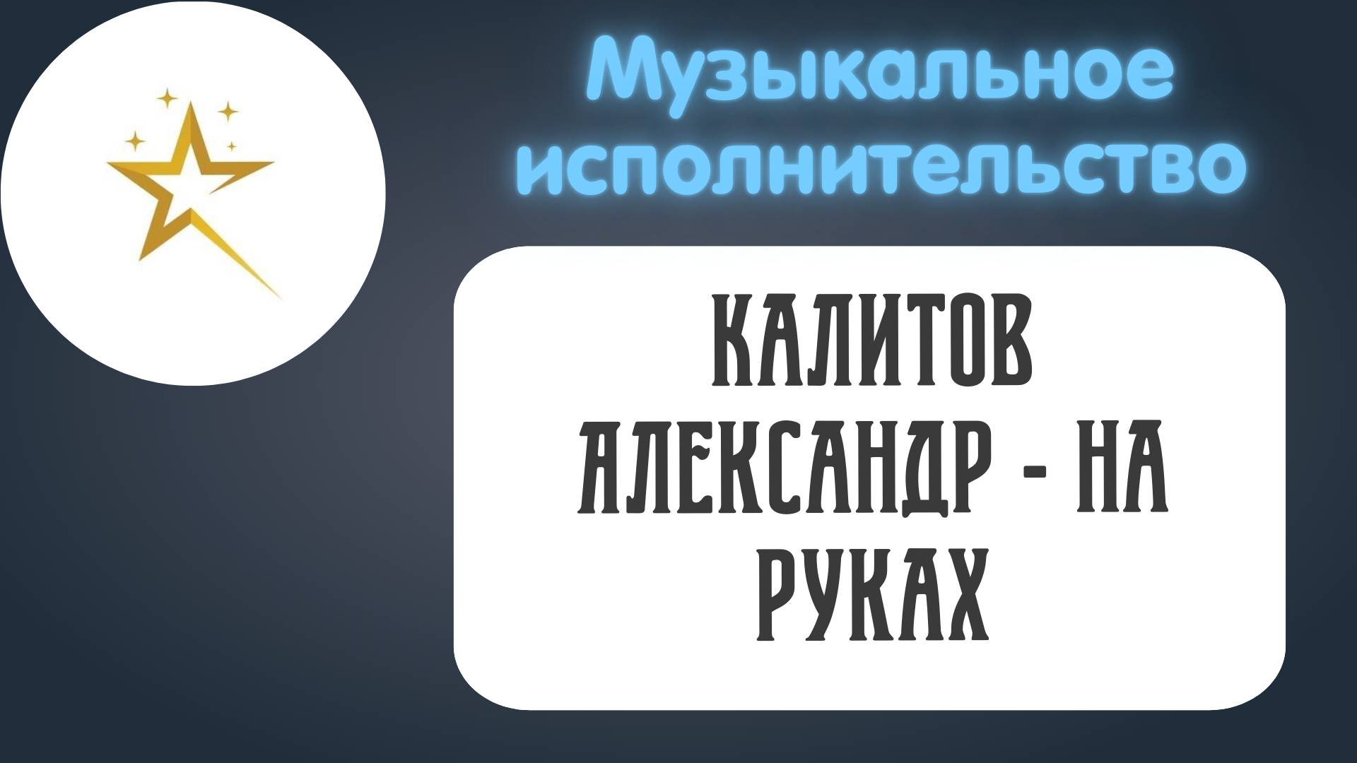 Музыкальное исполнительство, Калитов Александр - "На руках"