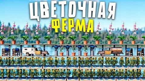 ЦВЕТОЧНАЯ ФЕРМА СДЕЛАЛА МЕНЯ СКРАПОВЫМ МИЛЛИОНЕРОМ в Rust/Раст