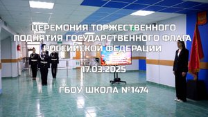 Церемония торжественного поднятия Государственного флага Российской Федерации 17.03.2025