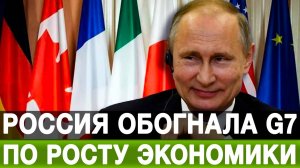 Россия обогнала G7 по росту экономики