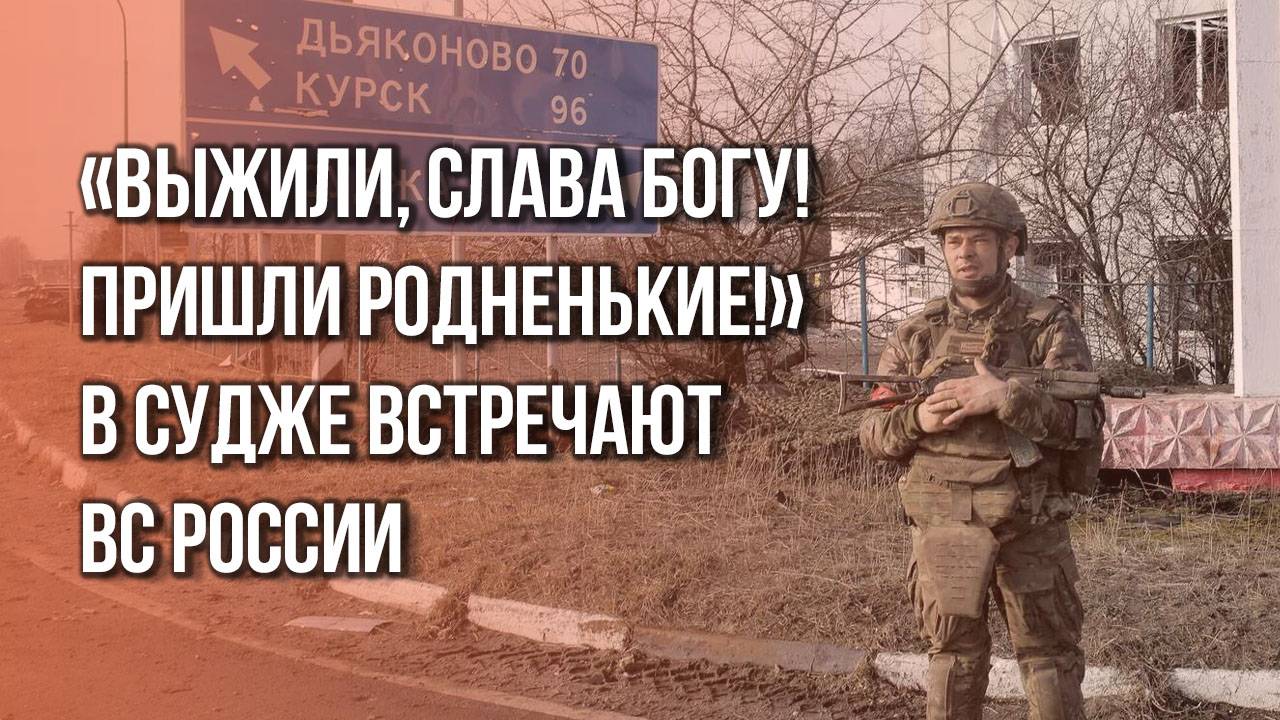 Без слёз смотреть невозможно. Так жители освобождённой Суджи встречают бойцов ВС России