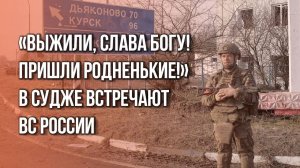 Без слёз смотреть невозможно. Так жители освобождённой Суджи встречают бойцов ВС России