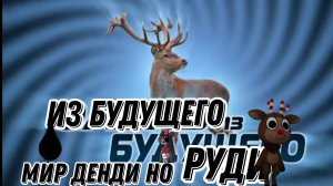 Мир денди но я Руди из будущего (опять опоздал)