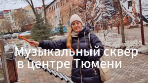 Уличный музыкальный сквер в центре Тюмени (Республики 29)