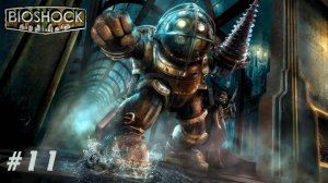 BioShock 1 Прохождение Без Комментариев #11: Форт "Весёлый" [2/2]