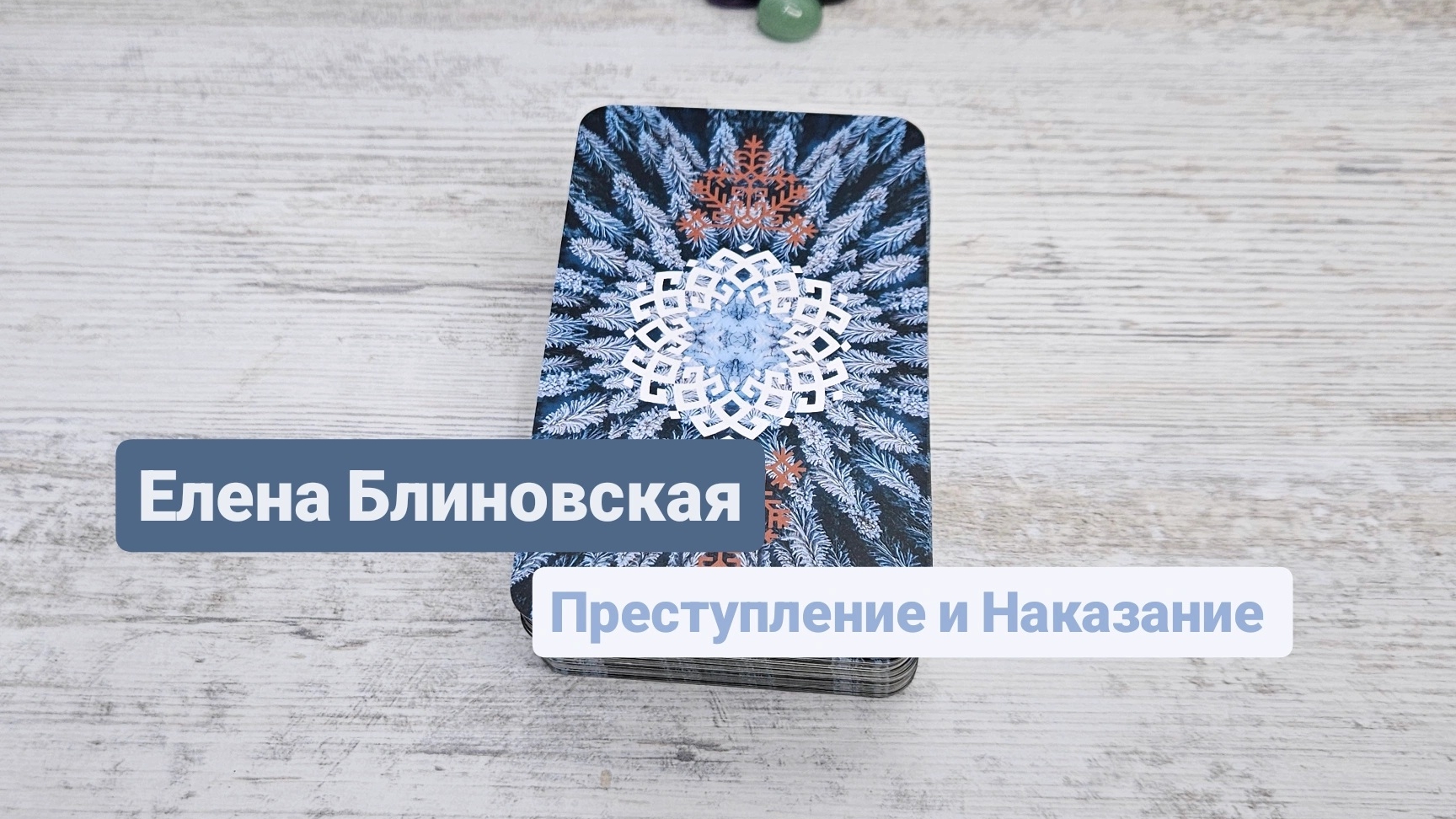 Елена Блиновская. Преступление и Наказание | Таро гадание