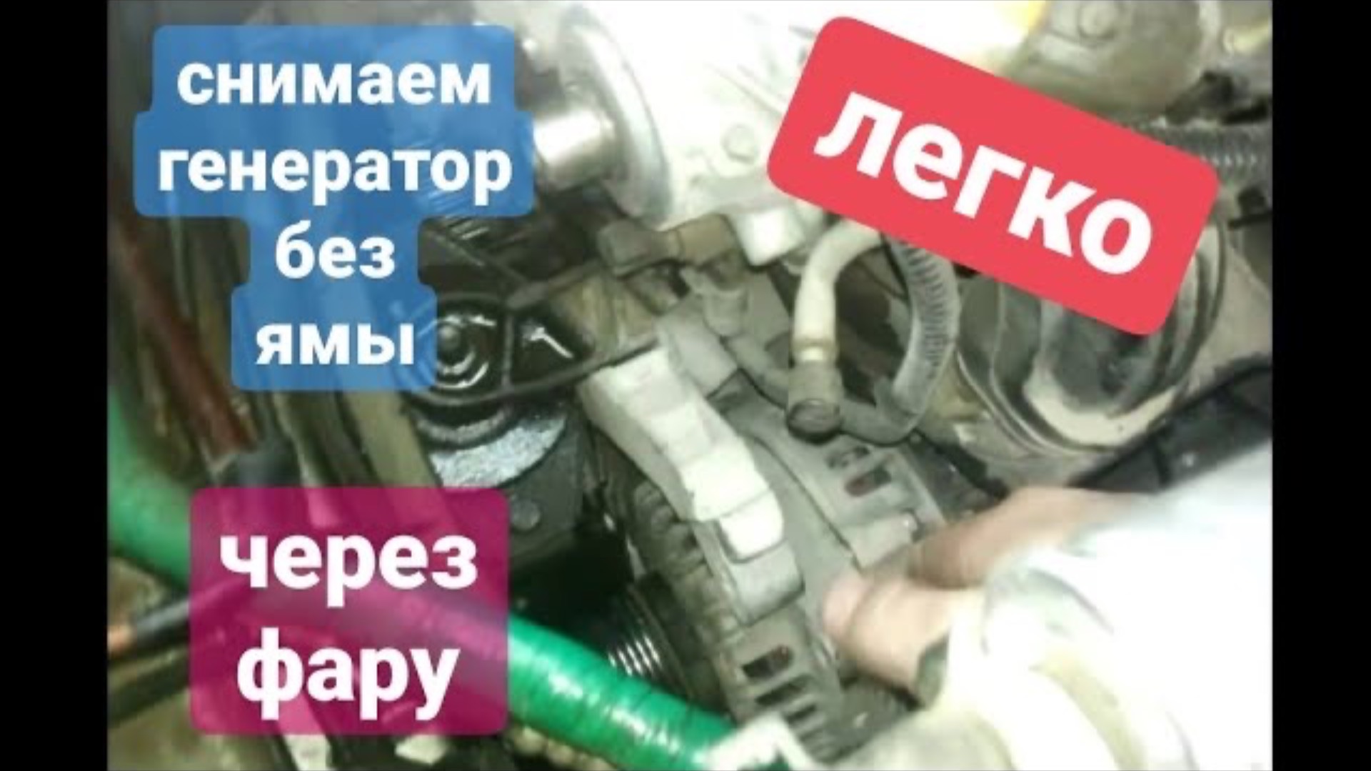 Как правильно снять генератор на приоре через фару!!! Как снять генератор на приоре с кондиционером смотреть онлайн