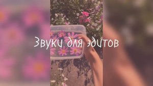 Крутые звуки для эдитов/Millichka