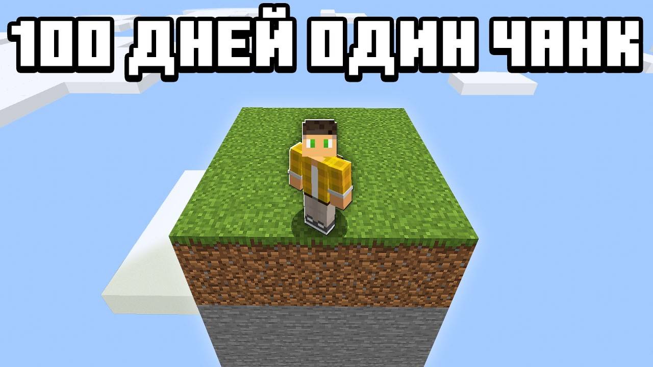 100 Дней Выживания на ОДНОМ ЧАНКЕ в Майнкрафт Хардкоре !