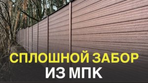 Сплошной забор из МПК