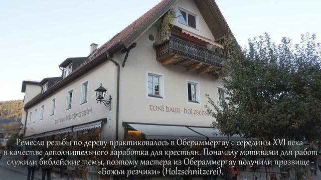 Обераммергау. Деревня мастеров и театральных мистерий