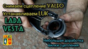 Снимаем Valeo, ставим Luk  на Лада Веста. Пробег 100000км. Доработка вилки выжима.