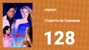 Страсти по Саломее 128 серия (сериал, 2001)