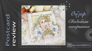 Свадебная открытка. Скрапбукинг. Обзор готовой работы.