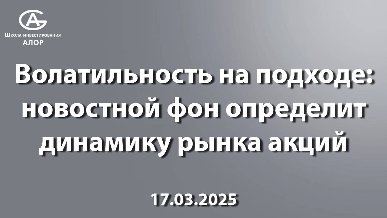 Волатильность на подходе: новостной фон определит динамику рынка акций