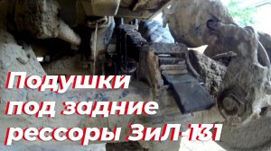 👍 Под задние рессоры ЗИЛ 131 поставил САМОДЕЛЬНЫЕ подушки. Листы рессор ЗИЛ-131 ходят без износа ‼️