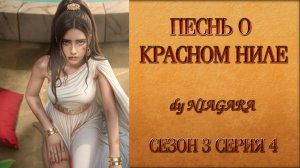 ПЕСНЬ О КРАСНОМ НИЛЕ ✔ {СЕРИЯ 4} СЕЗОН 3