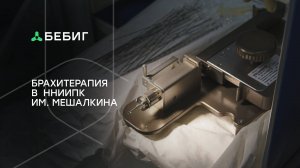 Низкодозная брахитерапия рака предстательной железы в ННИИПК им. акад. Е.Н. Мешалкина