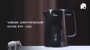Чайник_электрический_VIXTER_KTP_1525
