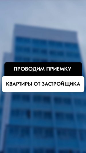 Приемка квартиры от застройщика в Новосибирске от компании Tehnadzor54