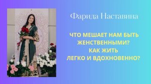 Что мешает нам быть женственными