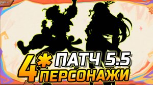 ПАТЧЕ 5.5! КАКИЕ 4★ ПЕРСОНАЖИ будут в Genshin Impact?! Вареса / Сянь Юнь или Шилонен / Венти
