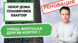 Улица Флотская (68к1) дом 68 корпус 1: обзор дома и планировки, реновация района Головинский. 2025