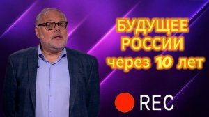 БУДУЩЕЕ РОССИИ через 10 лет