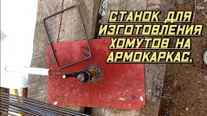 станок для изготовления хомутов на армокаркас.