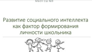 Формирование социального интеллекта школьника