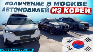 Получение в Москве KIA Carnival 4 и BMW X4 20d из Кореи