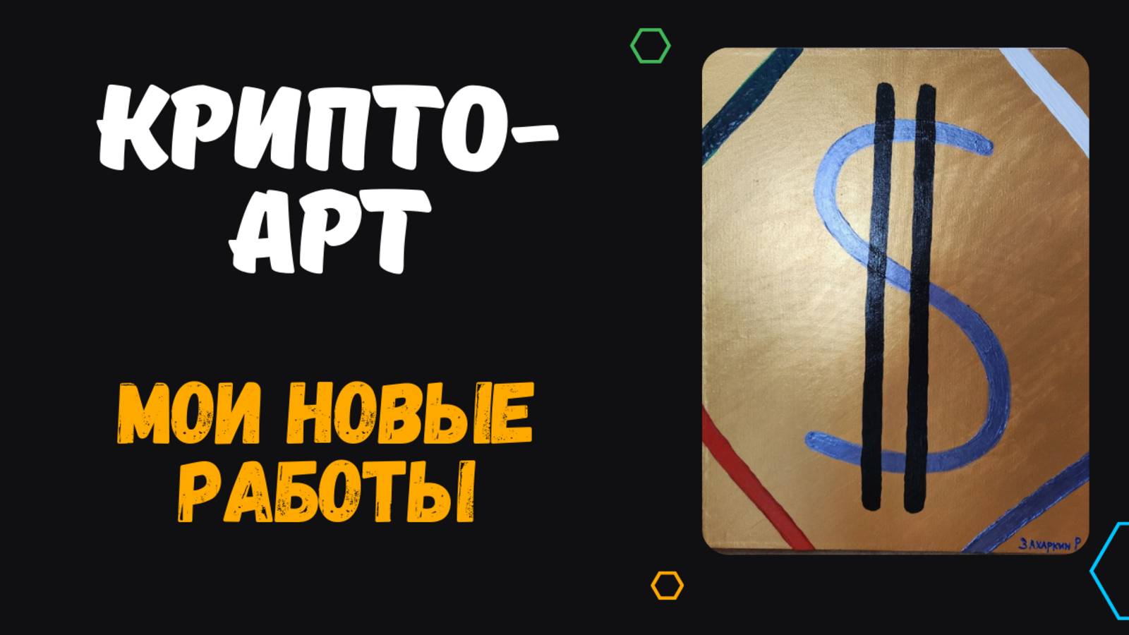 ЗАХАРКИН АРТ МОИ РАБОТЫ