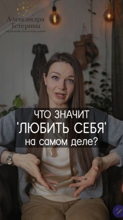 Любовь к Себе