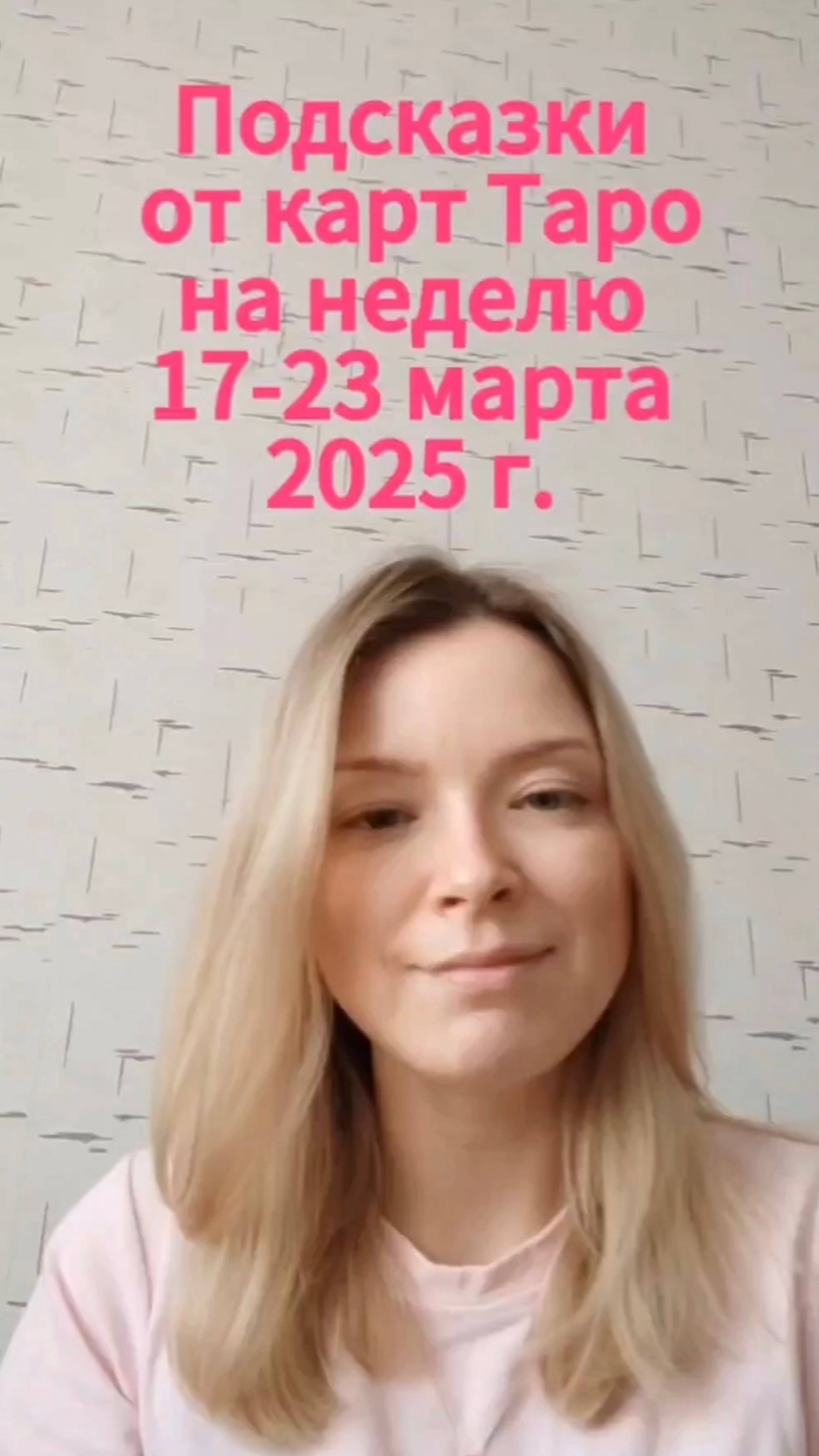 Подсказки от карт Таро на неделю с 17 по 23 та 2025 г.