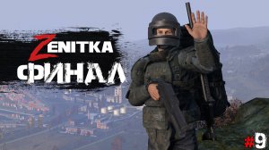 #9 Финал | DayZ | Сервер Zenitka PVP3 |  #survival  #dayz #pvp #military
