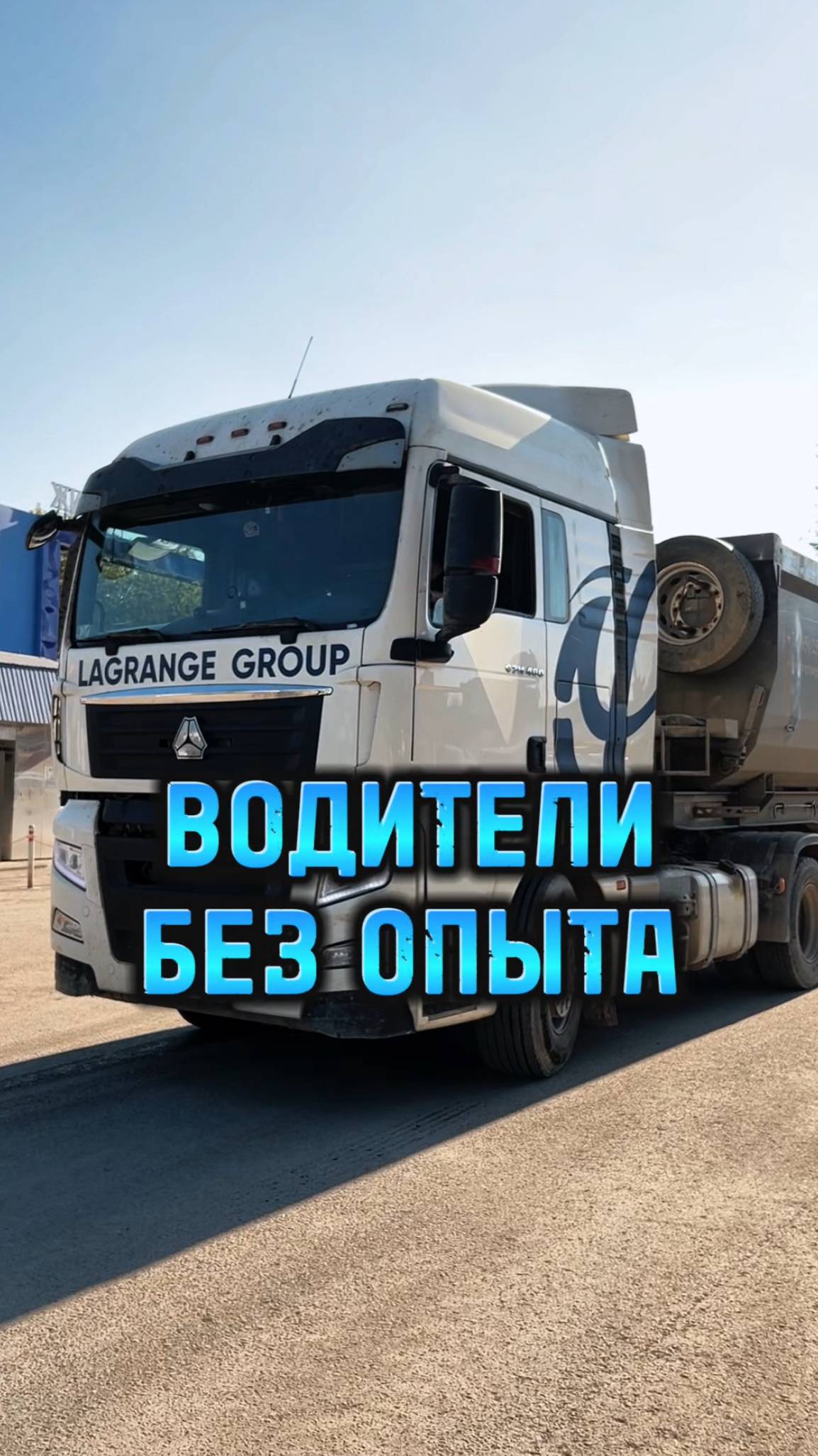 Водители категории Е без опыта, кому легче освоить профессию? #shorts #lagrange #водитель #тягач