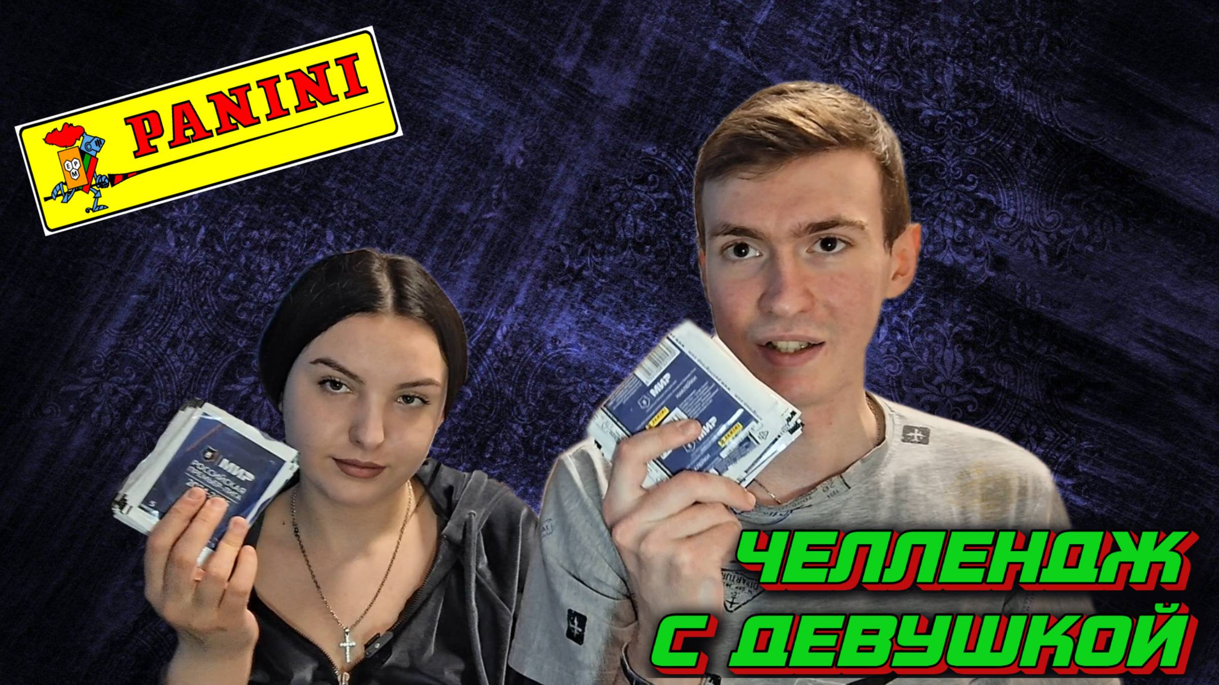 КТО НАЙДЁТ БОЛЬШЕ ЦВЕТНЫХ НАКЛЕЕК? l PANINI МИР РПЛ 2024/2025 смотреть онлайн