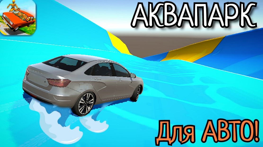 АВТО-АКВОПАРК! Водные горки в ваз краш тест симулятор 2! смотреть онлайн