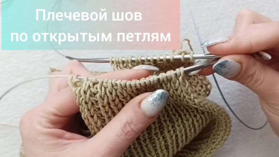 Плечевой шов по открытым петлям. 
Сшиваем плечо. смотреть онлайн