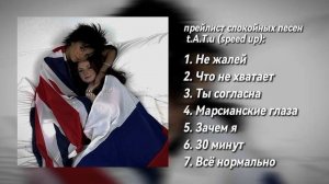 прейлист спокойных песен t.A.T.u | speed up | katrin kerro