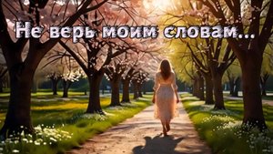 Не верь моим словам / Песня