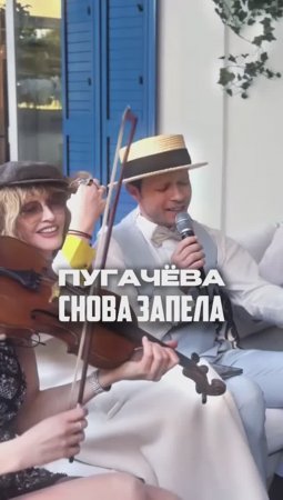 Пугачева снова запела