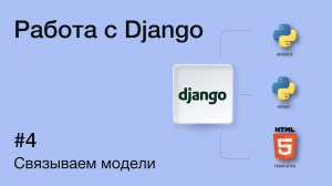 Связи между моделями в Django: OneToOne, ForeignKey, ManyToMany | Практическое руководство