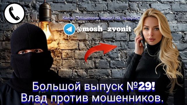 Большой выпуск №29! Влад против мошенников