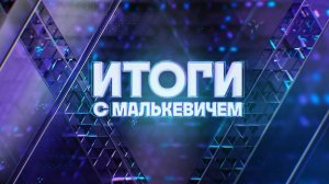 Итоги с Малькевичем, выпуск от 16 марта 2025 года