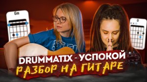 Drummatix - Успокой / Как играть на акустической гитаре + гитарный кавер