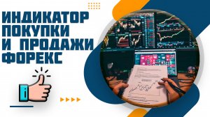 Самый точный индикатор сигнала покупки и продажи