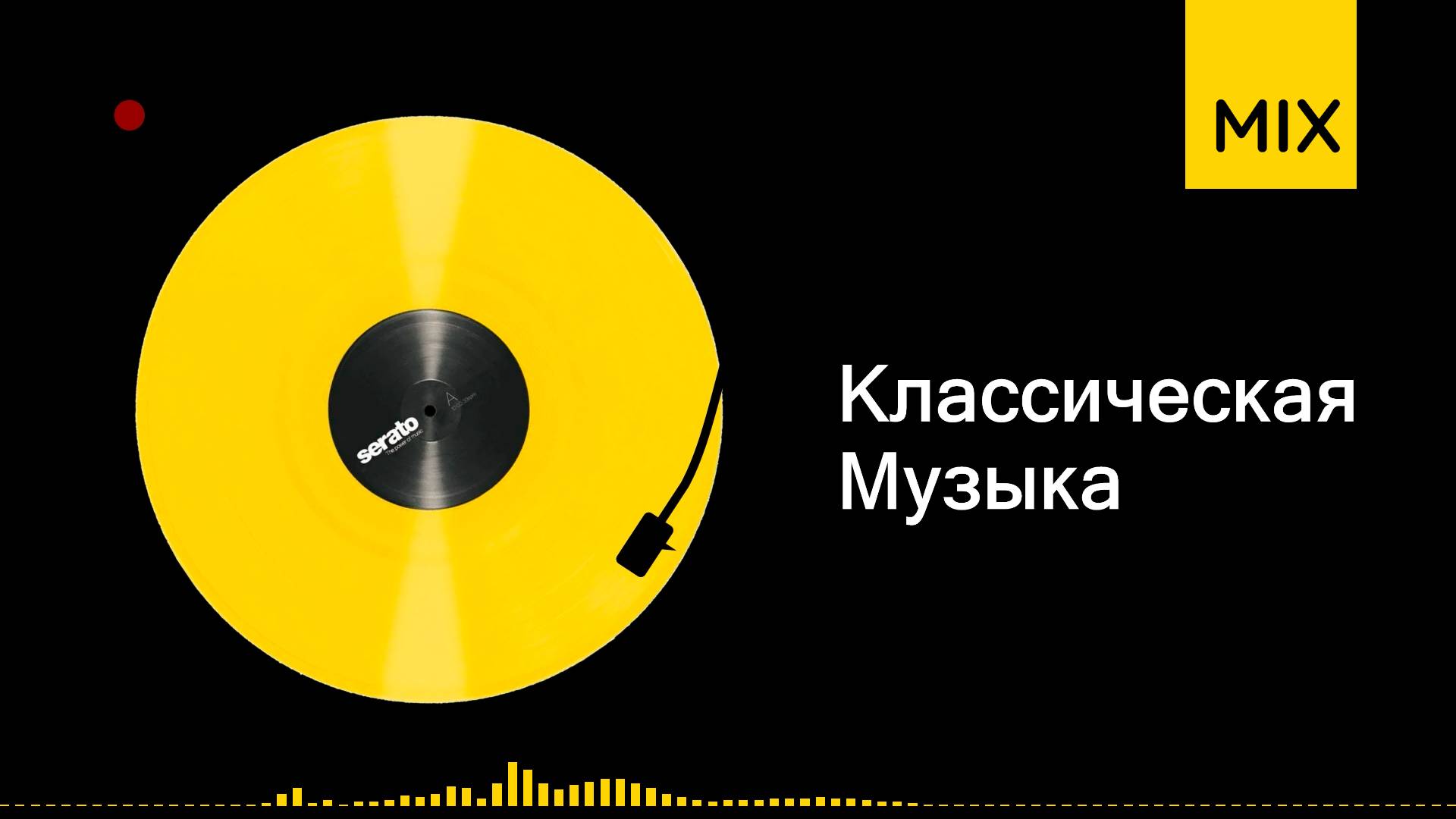 Классическая музыка | время звучания 01ч22м